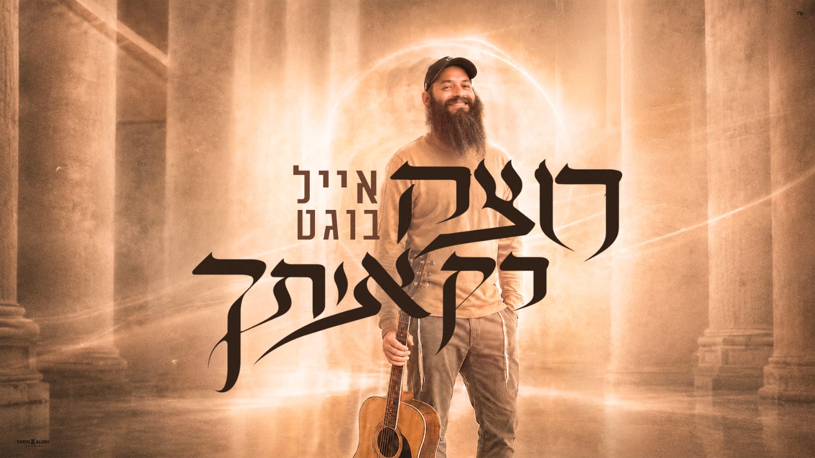 אייל בוגט- רוצה רק אותך